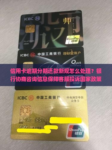 信用卡逾期分期还款新规怎么办