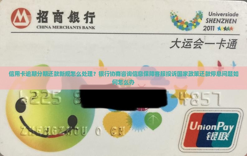 信用卡逾期分期还款新规怎么办