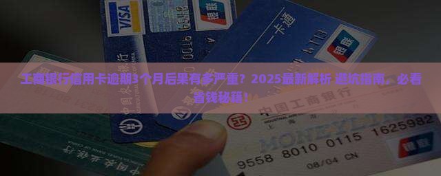 工商银行信用卡逾期3个月会有什么后果