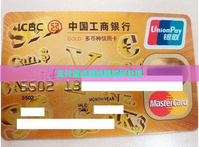 支付宝逾期逾期如何处理
