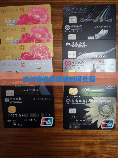支付宝逾期逾期如何处理