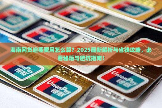 海南网贷逾期费用计算方式
