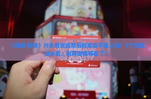 兴永易贷逾期会上诉吗