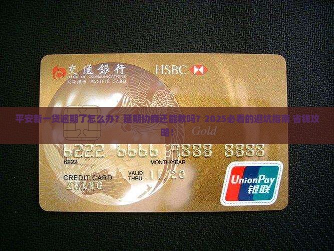 平安新一贷逾期协商延期流程详解