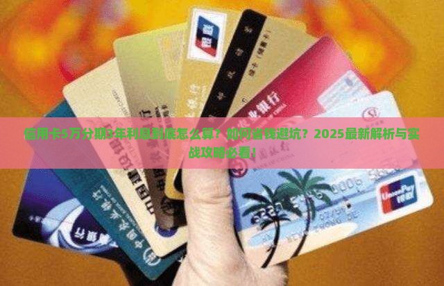信用卡5万分期3年利息