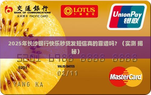 长沙银行快乐秒贷发短信真的靠谱吗