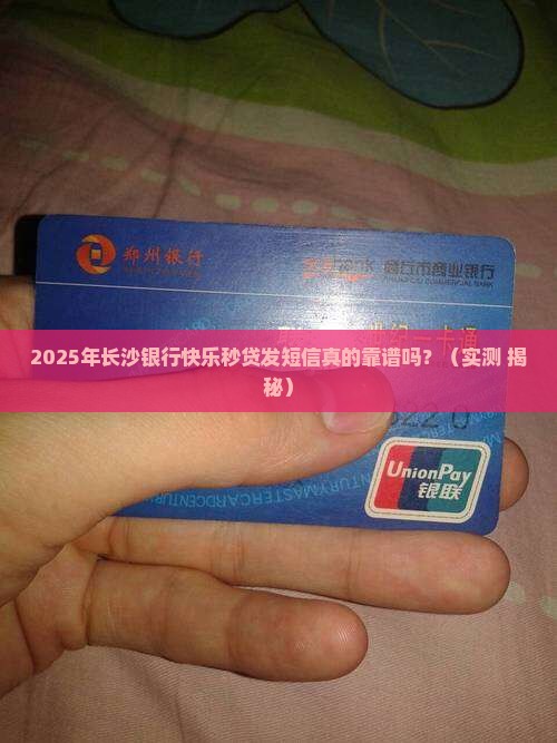 长沙银行快乐秒贷发短信真的靠谱吗