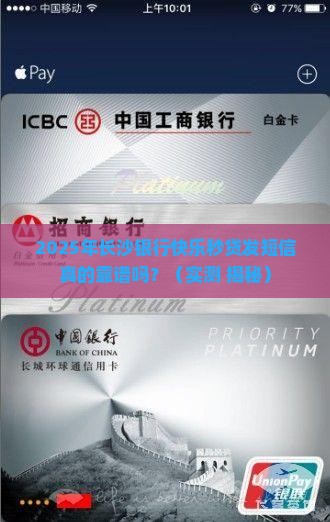 长沙银行快乐秒贷发短信真的靠谱吗