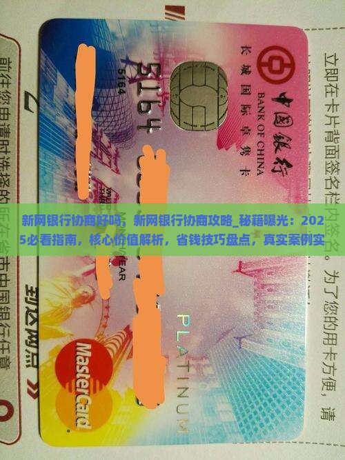 新网银行协商好吗
