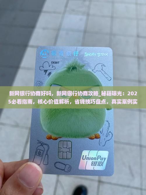新网银行协商好吗
