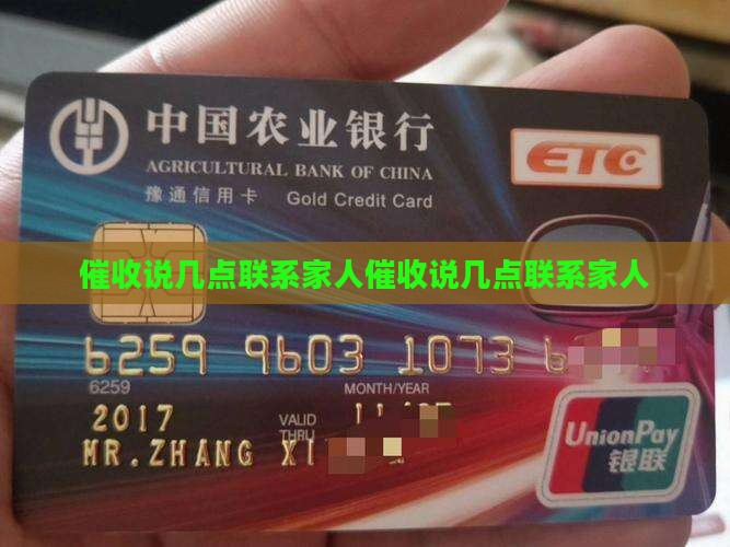 催收说几点联系家人