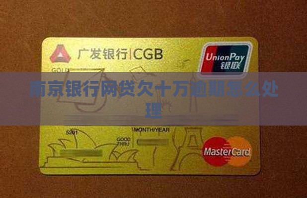 南京银行网贷欠十万逾期怎么处理 南京银行网贷欠十万逾期怎么处理