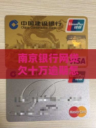 南京银行网贷欠十万逾期怎么处理 南京银行网贷欠十万逾期怎么处理