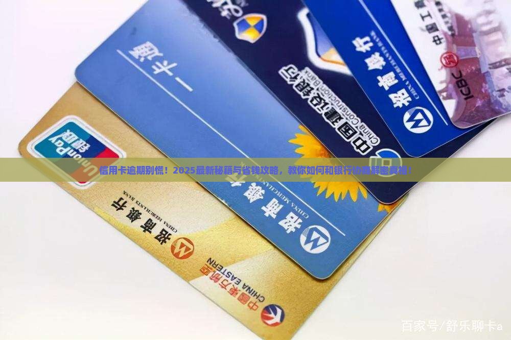 信用卡逾期能和银行协商吗如何操作