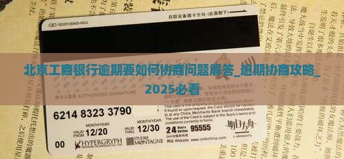 北京工商银行逾期要如何协商问题解答