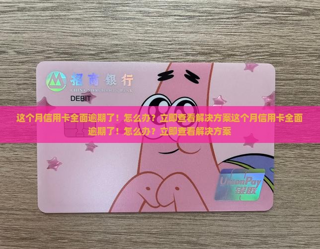 这个月信用卡全面逾期了 这个月信用卡全面逾期了