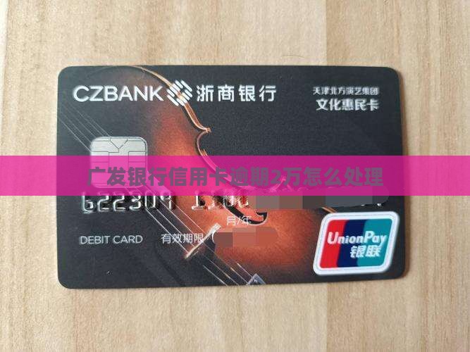 广发卡逾期2万