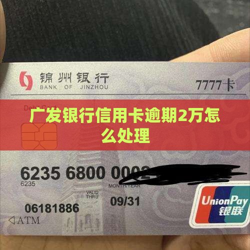 广发卡逾期2万
