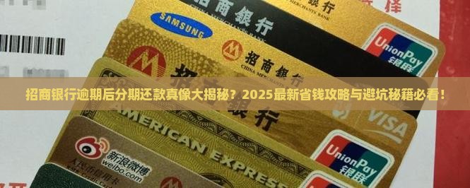 招商银行逾期后不能做分期还款吗