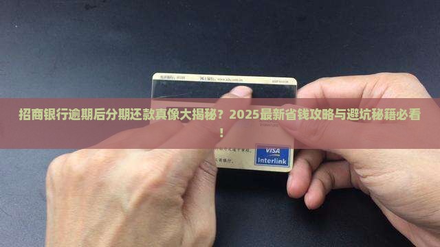 招商银行逾期后不能做分期还款吗