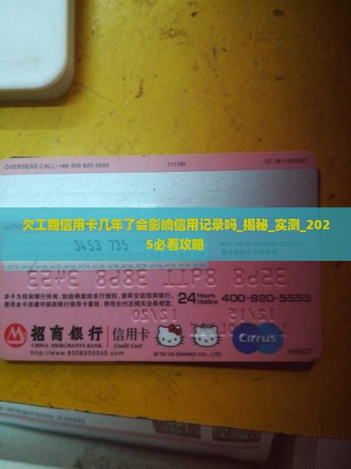 欠工商信用卡几年了会影响信用记录吗
