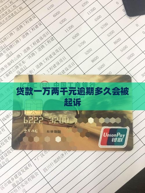 贷款一万两千元逾期多久会被起诉