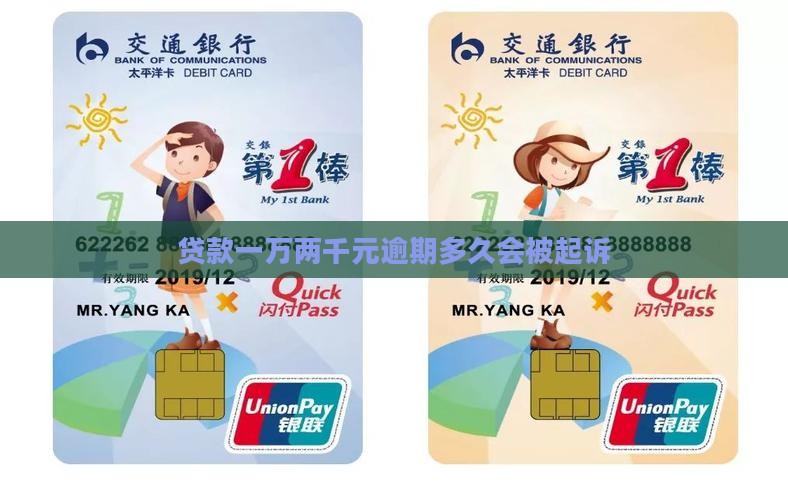 贷款一万两千元逾期多久会被起诉