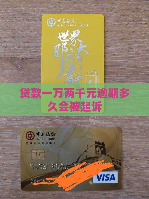 贷款一万两千元逾期多久会被起诉