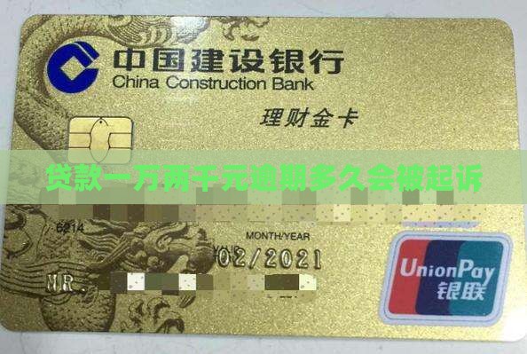 贷款一万两千元逾期多久会被起诉