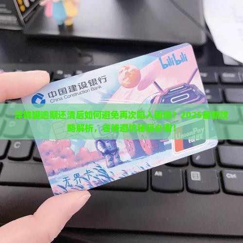 洋钱罐逾期全部还清要怎么办