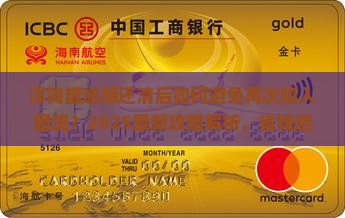 洋钱罐逾期全部还清要怎么办