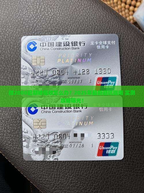 微2000逾期逾期催收如何解决