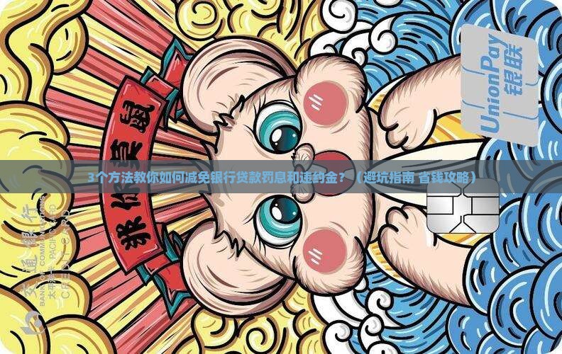 银行贷款罚息和违约金可以减免吗