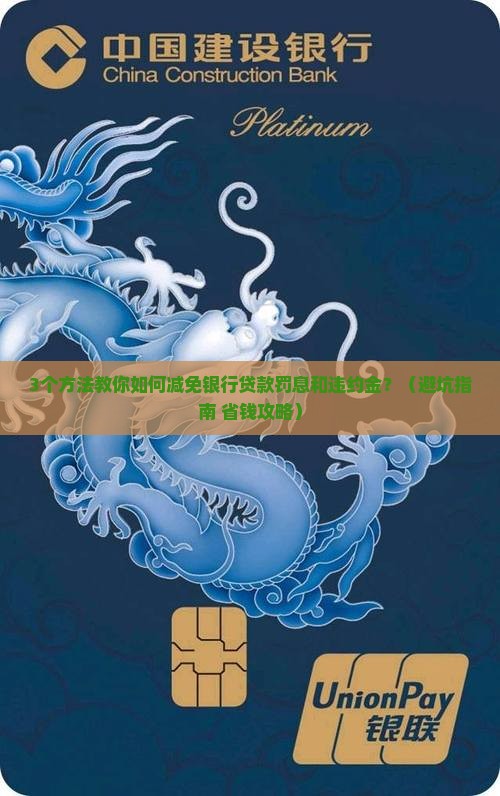 银行贷款罚息和违约金可以减免吗