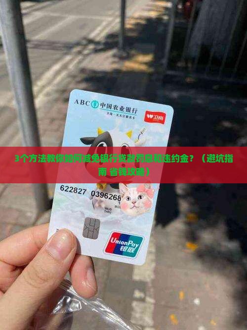 银行贷款罚息和违约金可以减免吗