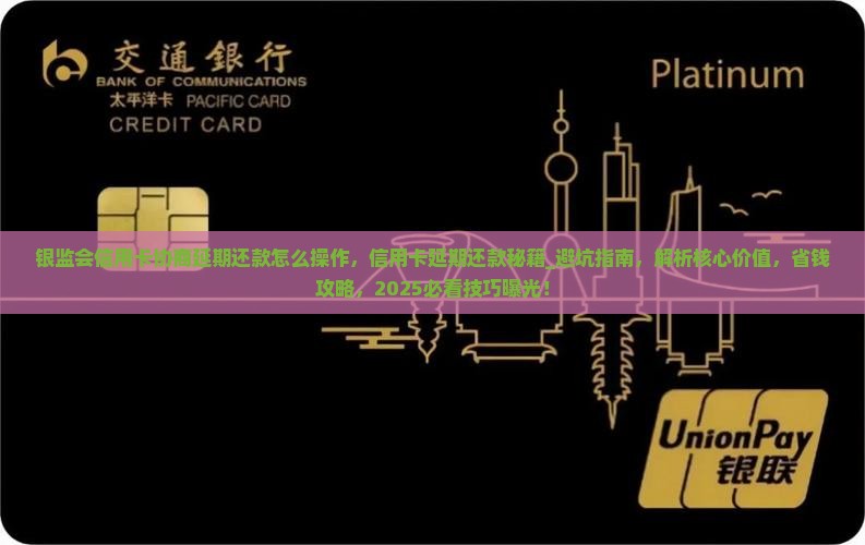 银监会信用卡协商延期还款怎么操作