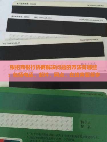 银招商银行协商解决问题的方法有哪些