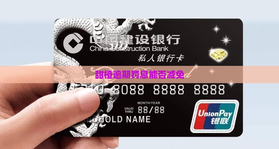 甜橙借款逾期能否减免罚款
