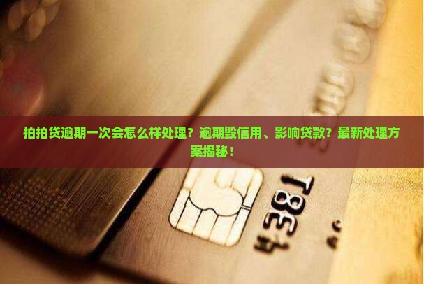 拍拍贷逾期一次会怎么样处理