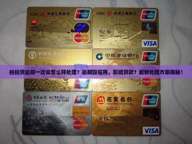 拍拍贷逾期一次会怎么样处理
