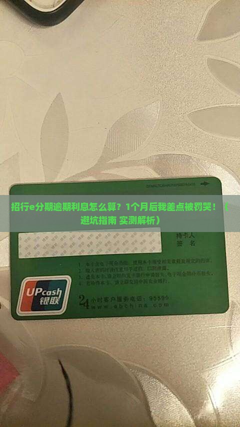 招行e分期逾期利息怎么算