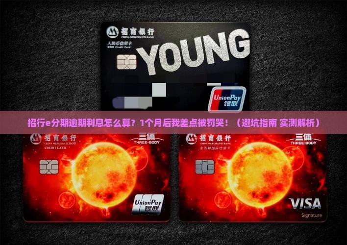 招行e分期逾期利息怎么算