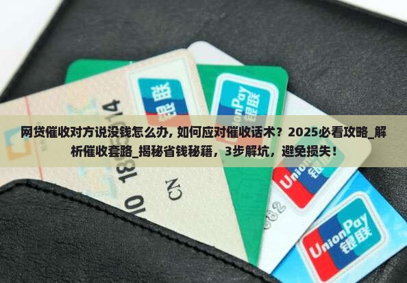 网贷催收对方说没钱怎么办