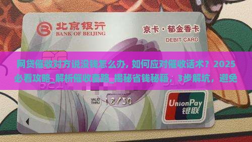 网贷催收对方说没钱怎么办