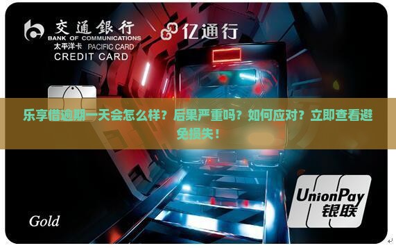 乐享借逾期一天会怎么样
