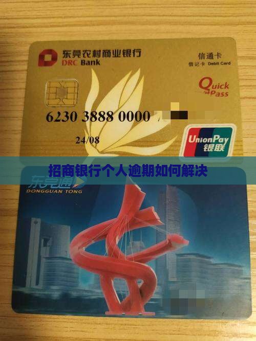 招商银行个人逾期如何解决