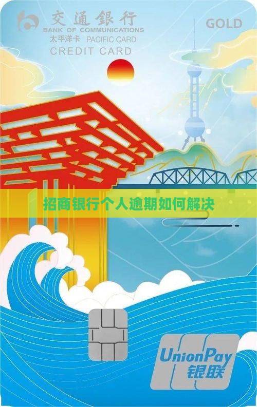 招商银行个人逾期如何解决