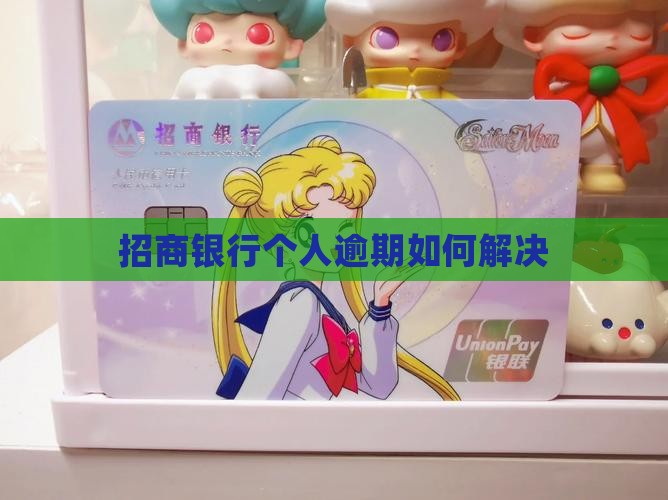 招商银行个人逾期如何解决