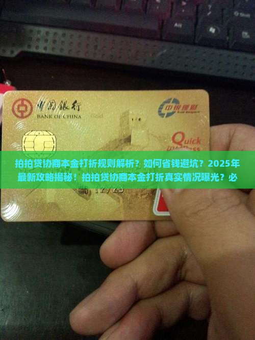 拍拍贷协商本金打折规则详解