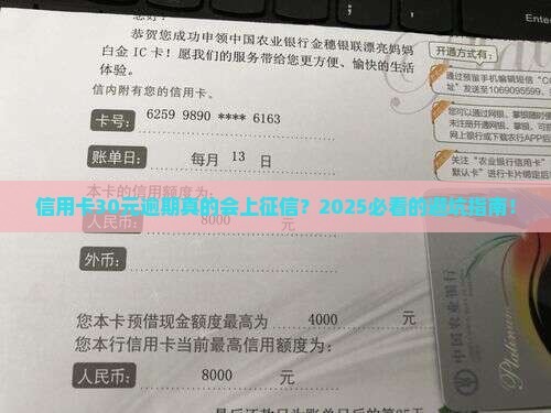 信用卡30元逾期上征信吗真的吗